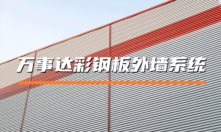 萬事達彩鋼板外墻系統優勢解析